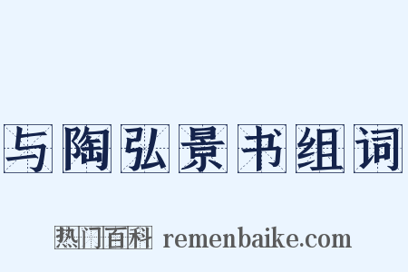 与陶弘景书组词是什么意思的图片